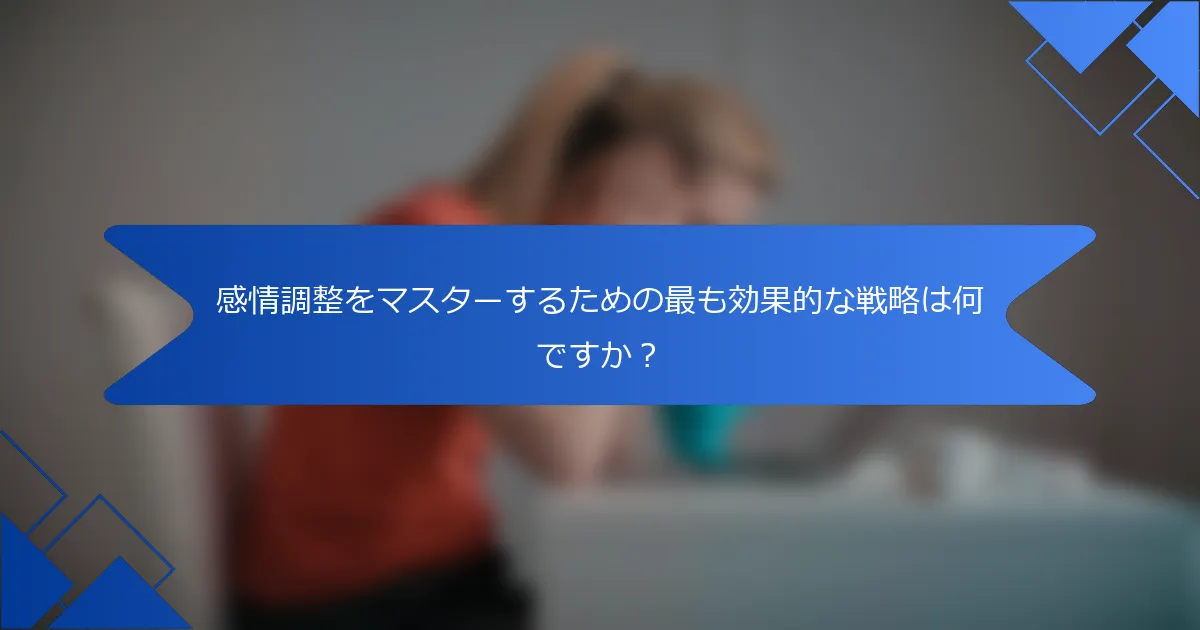 感情調整をマスターするための最も効果的な戦略は何ですか？