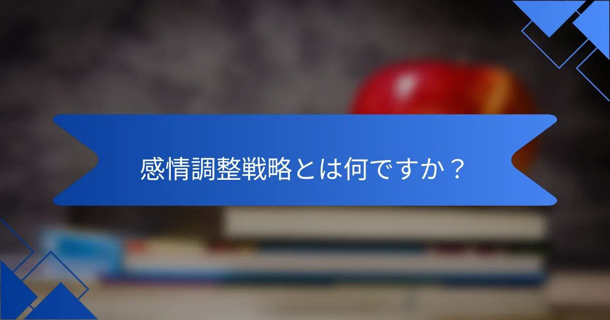 感情調整戦略とは何ですか？
