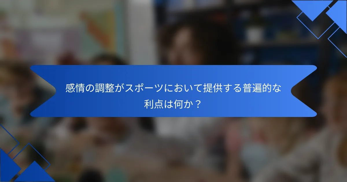 感情の調整がスポーツにおいて提供する普遍的な利点は何か？