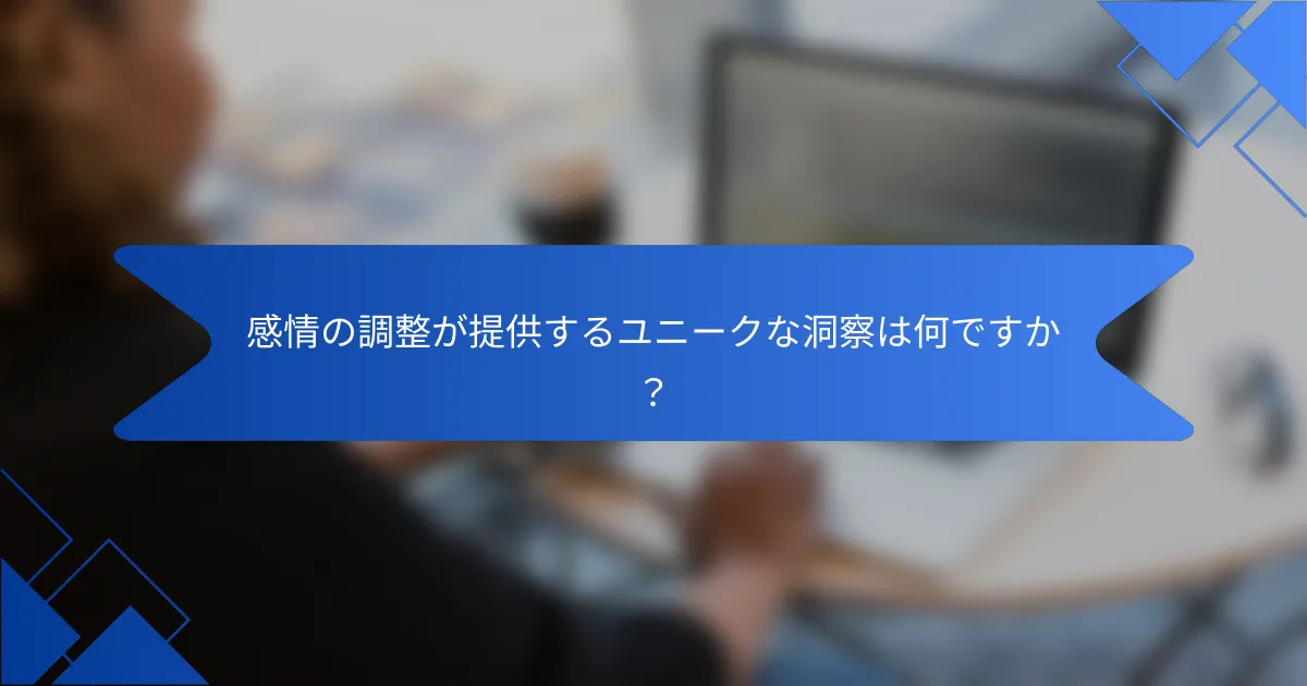 感情の調整が提供するユニークな洞察は何ですか？