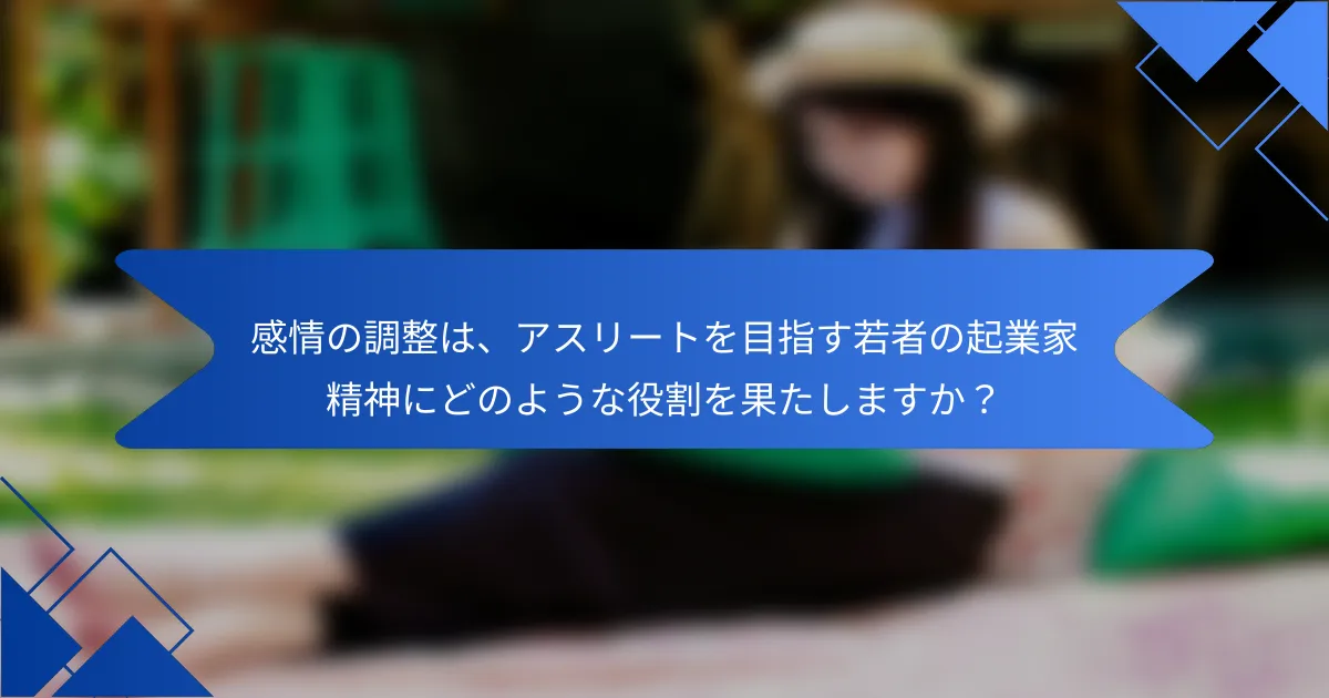 感情の調整は、アスリートを目指す若者の起業家精神にどのような役割を果たしますか？