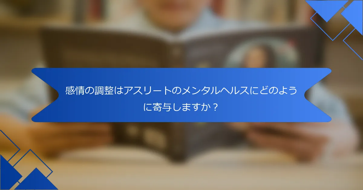 感情の調整はアスリートのメンタルヘルスにどのように寄与しますか？