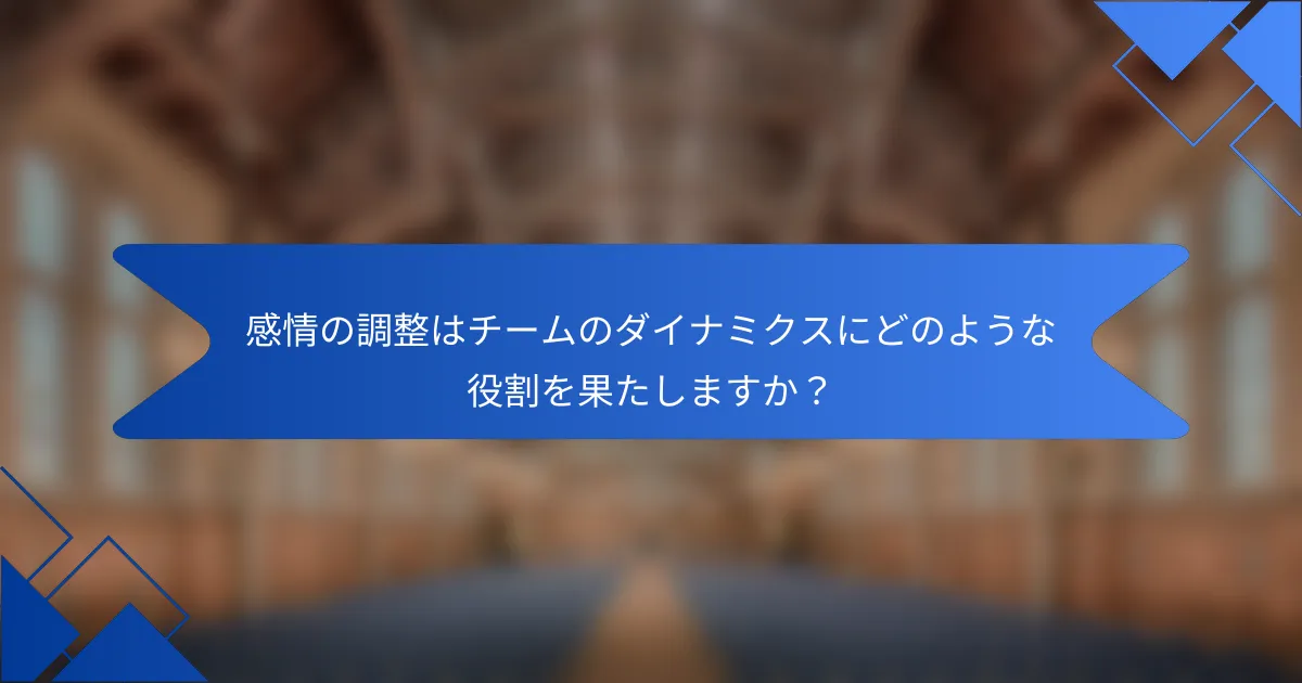 感情の調整はチームのダイナミクスにどのような役割を果たしますか？