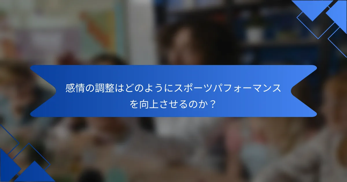 感情の調整はどのようにスポーツパフォーマンスを向上させるのか？