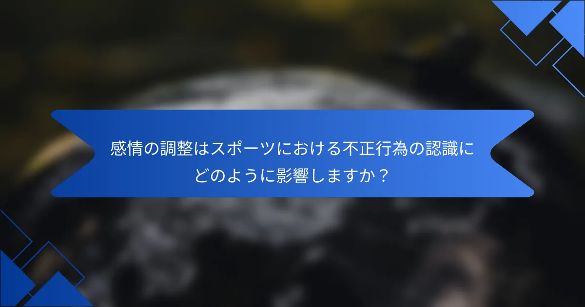 感情の調整はスポーツにおける不正行為の認識にどのように影響しますか？