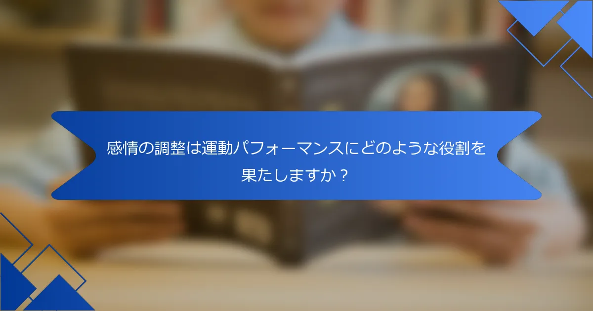 感情の調整は運動パフォーマンスにどのような役割を果たしますか？
