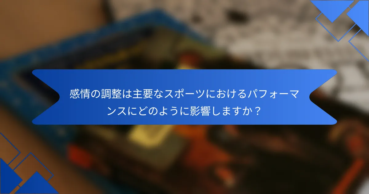 感情の調整は主要なスポーツにおけるパフォーマンスにどのように影響しますか？