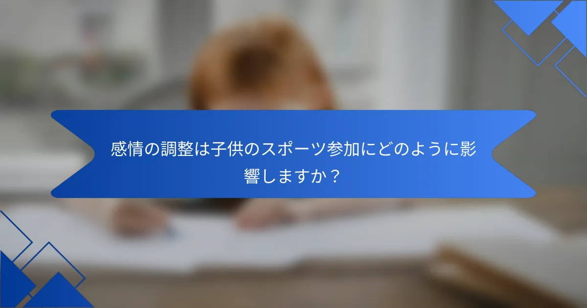感情の調整は子供のスポーツ参加にどのように影響しますか？