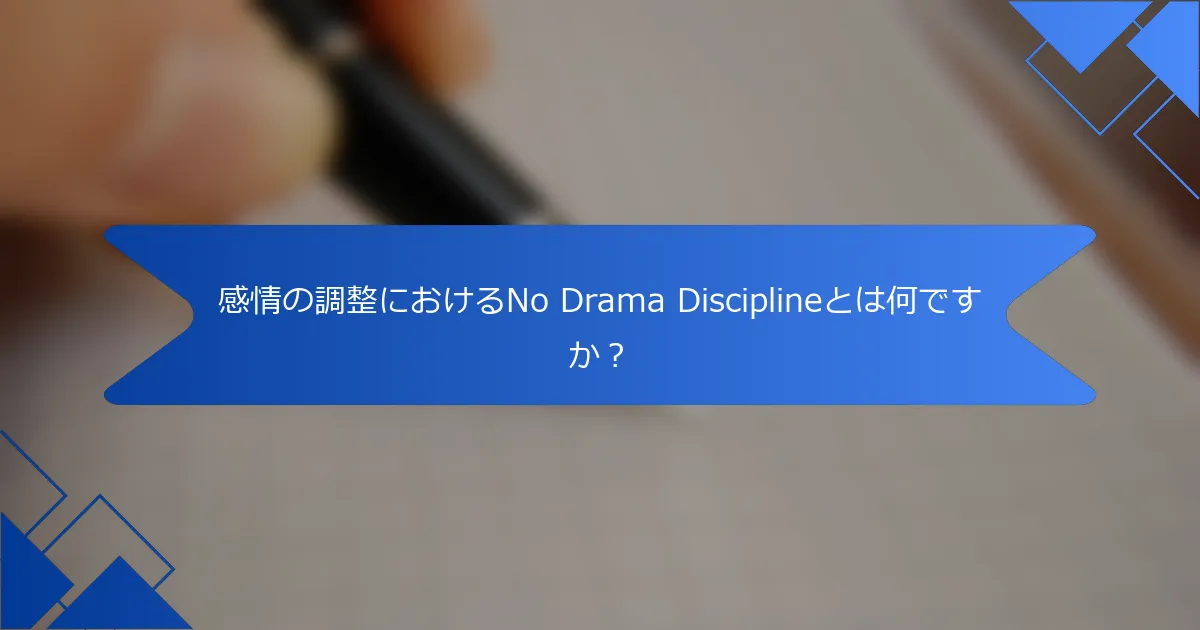 感情の調整におけるNo Drama Disciplineとは何ですか？