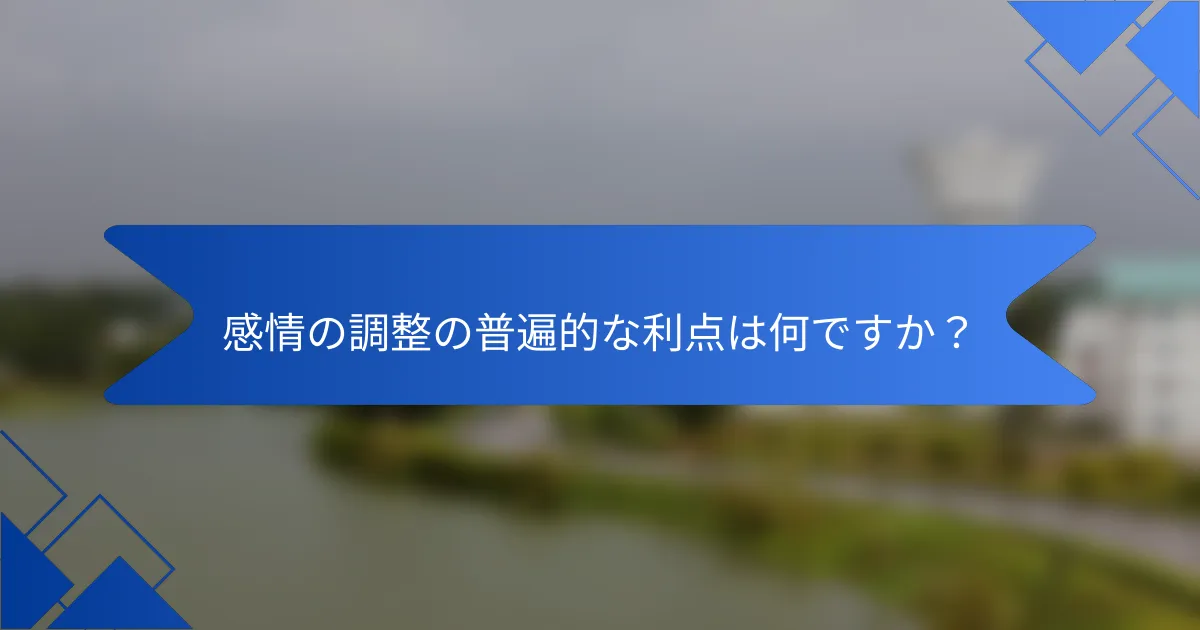 感情の調整の普遍的な利点は何ですか？