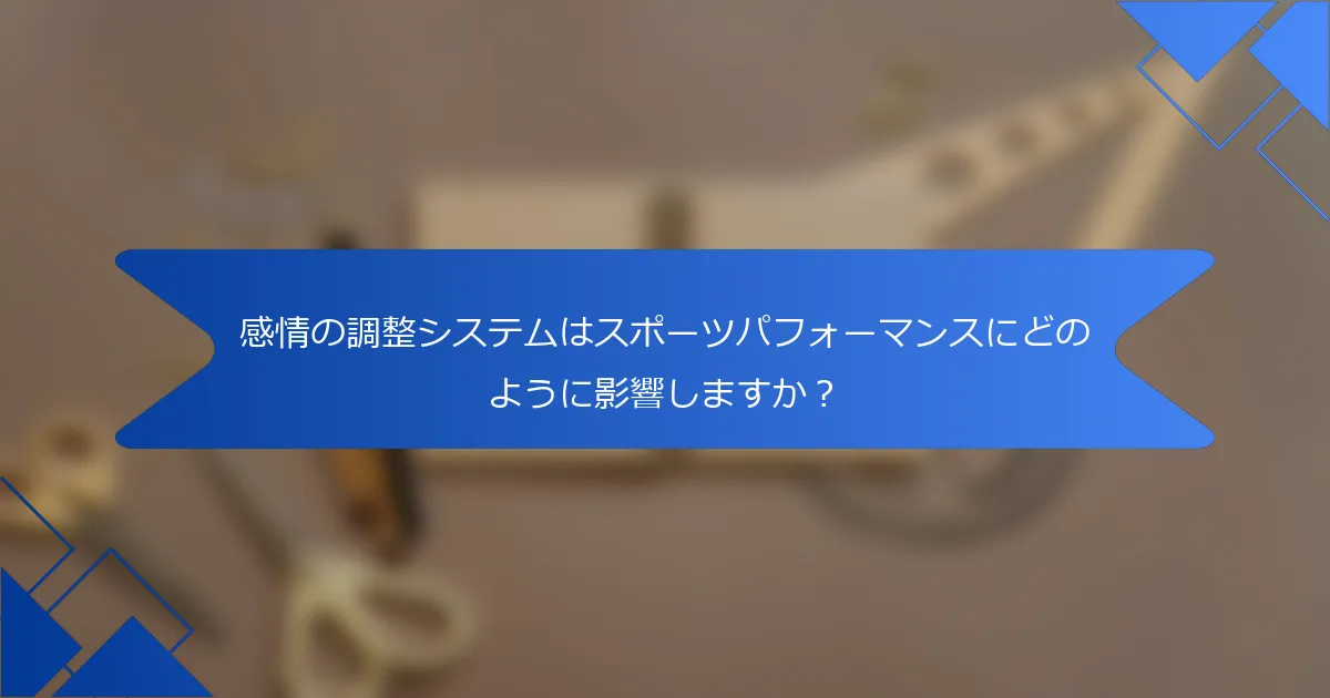 感情の調整システムはスポーツパフォーマンスにどのように影響しますか？