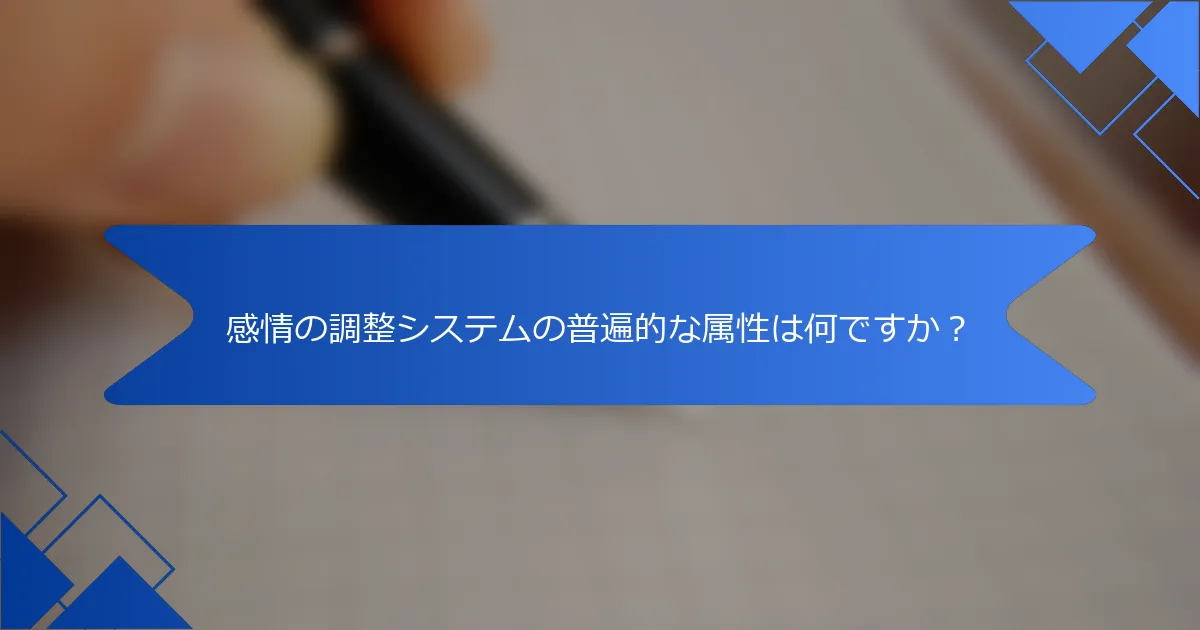 感情の調整システムの普遍的な属性は何ですか？