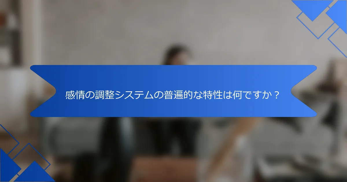 感情の調整システムの普遍的な特性は何ですか？