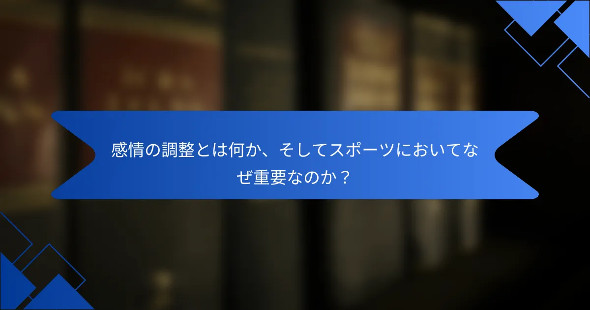 感情の調整とは何か、そしてスポーツにおいてなぜ重要なのか？