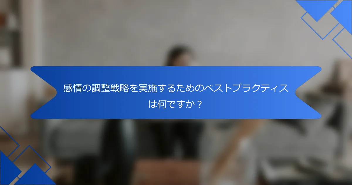 感情の調整戦略を実施するためのベストプラクティスは何ですか？