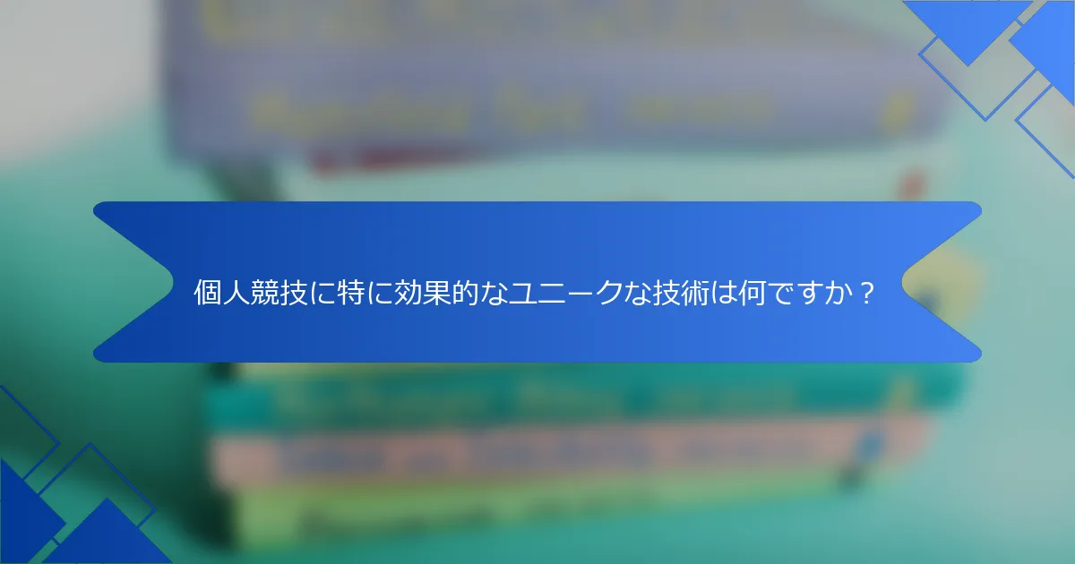 個人競技に特に効果的なユニークな技術は何ですか？