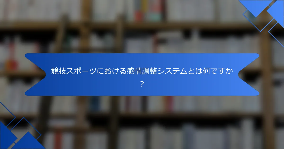競技スポーツにおける感情調整システムとは何ですか？