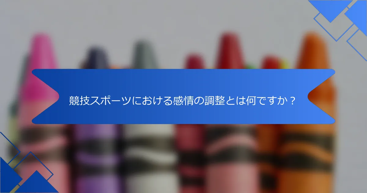 競技スポーツにおける感情の調整とは何ですか？