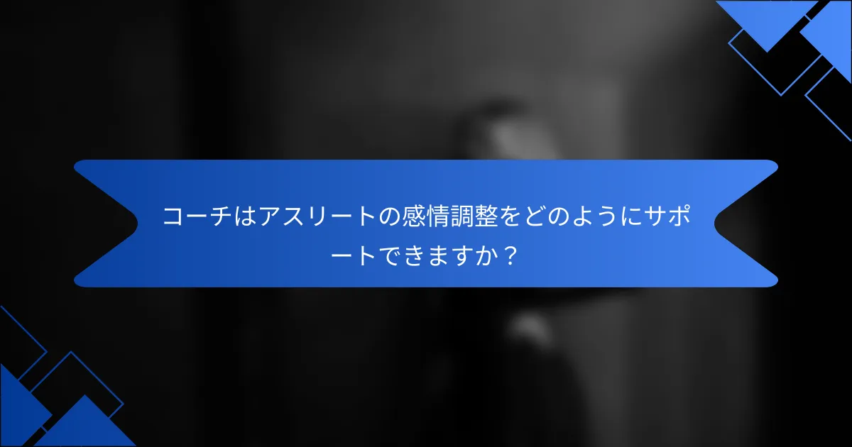 コーチはアスリートの感情調整をどのようにサポートできますか？