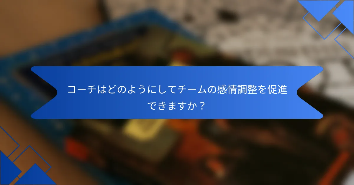 コーチはどのようにしてチームの感情調整を促進できますか？