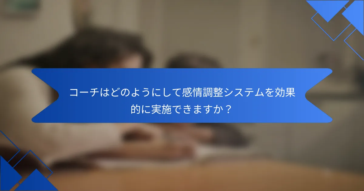 コーチはどのようにして感情調整システムを効果的に実施できますか？