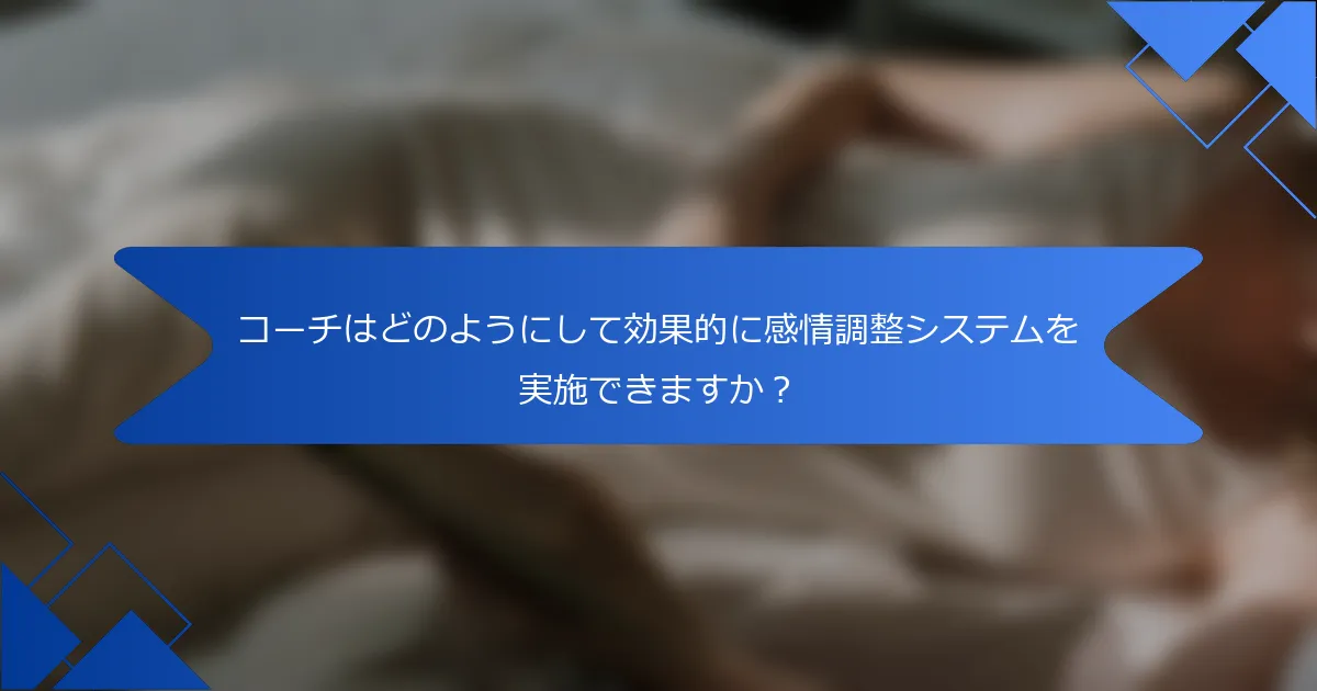 コーチはどのようにして効果的に感情調整システムを実施できますか？
