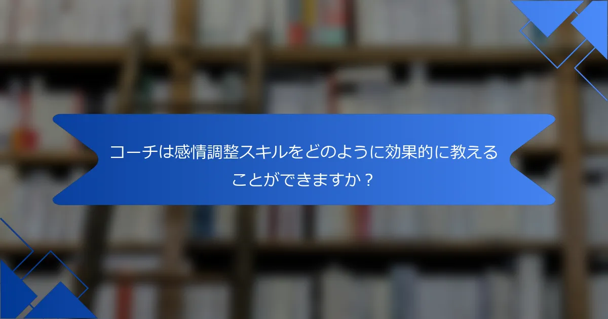 コーチは感情調整スキルをどのように効果的に教えることができますか？