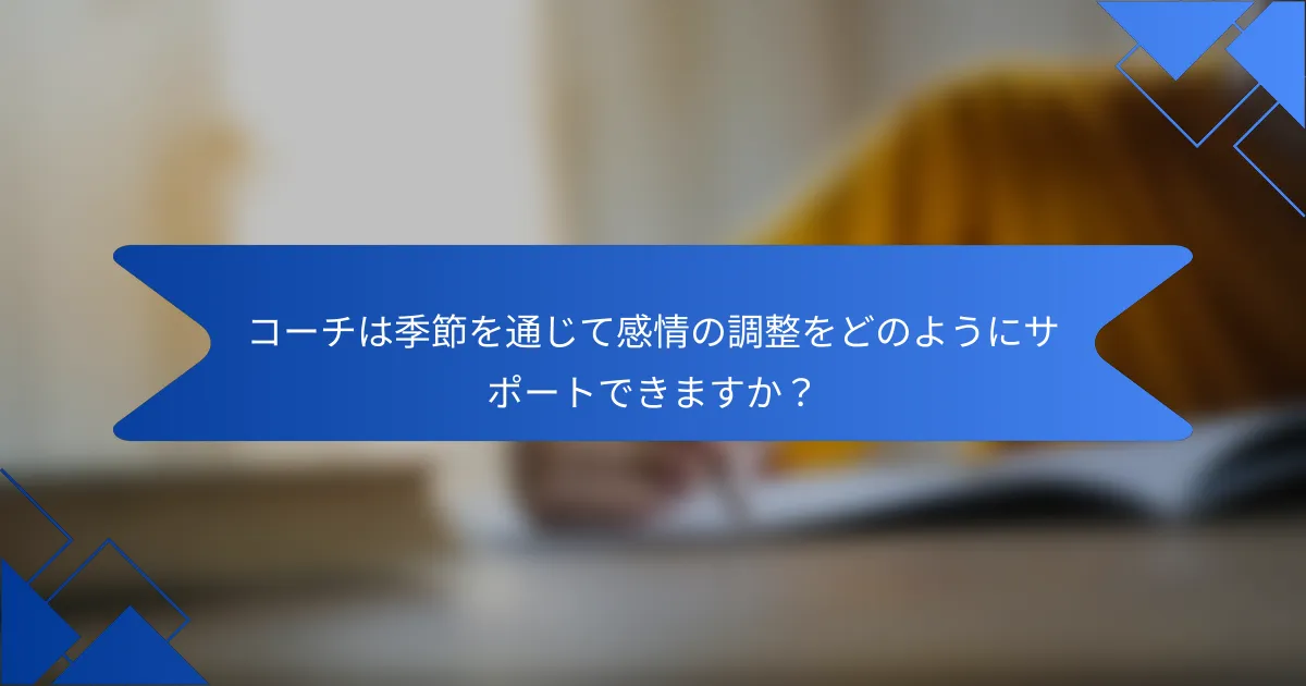 コーチは季節を通じて感情の調整をどのようにサポートできますか？