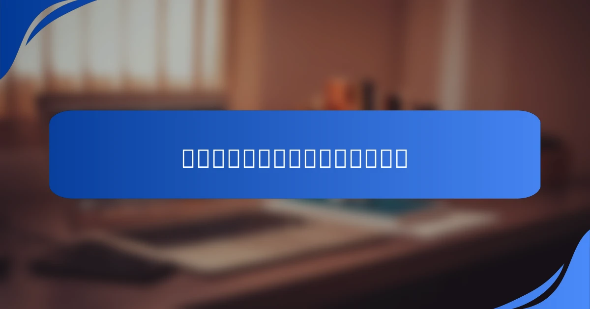 メンタルブロックを克服する技術