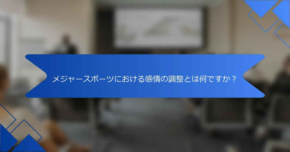 メジャースポーツにおける感情の調整とは何ですか？