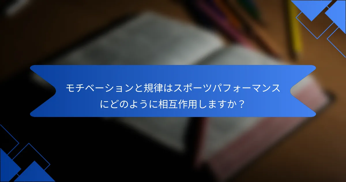 モチベーションと規律はスポーツパフォーマンスにどのように相互作用しますか？