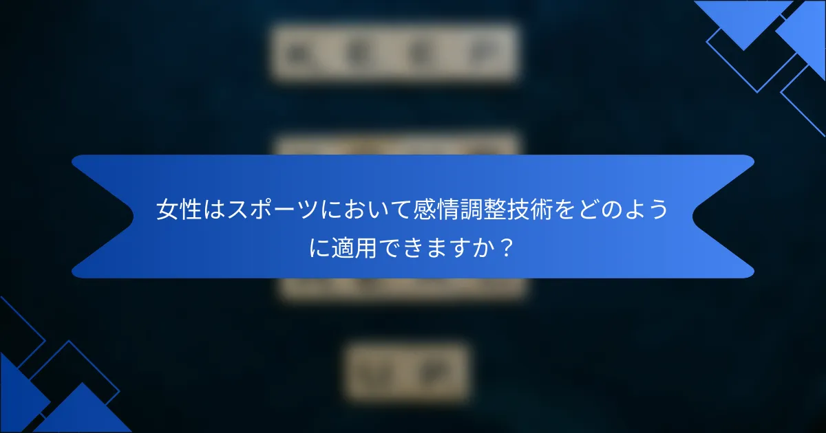 女性はスポーツにおいて感情調整技術をどのように適用できますか？
