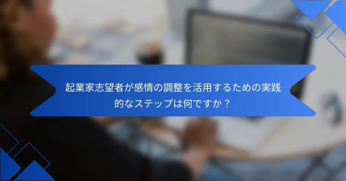 起業家志望者が感情の調整を活用するための実践的なステップは何ですか？