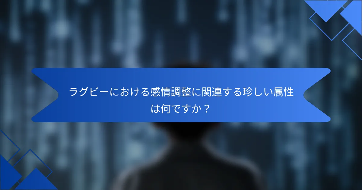 ラグビーにおける感情調整に関連する珍しい属性は何ですか？