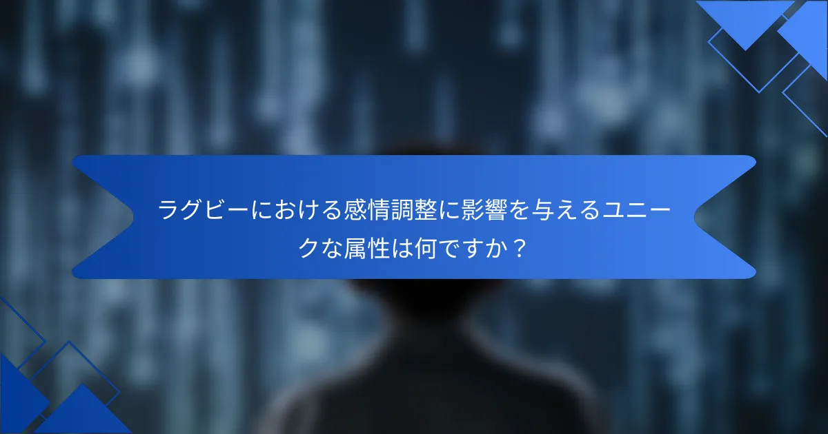 ラグビーにおける感情調整に影響を与えるユニークな属性は何ですか？