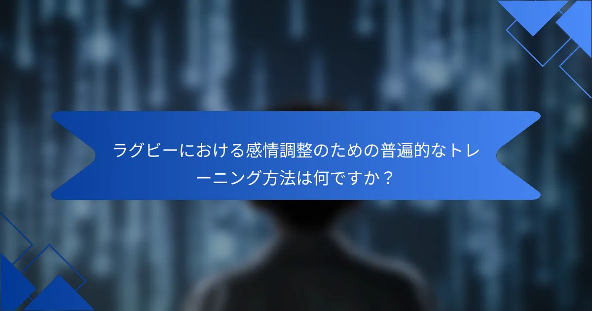 ラグビーにおける感情調整のための普遍的なトレーニング方法は何ですか？