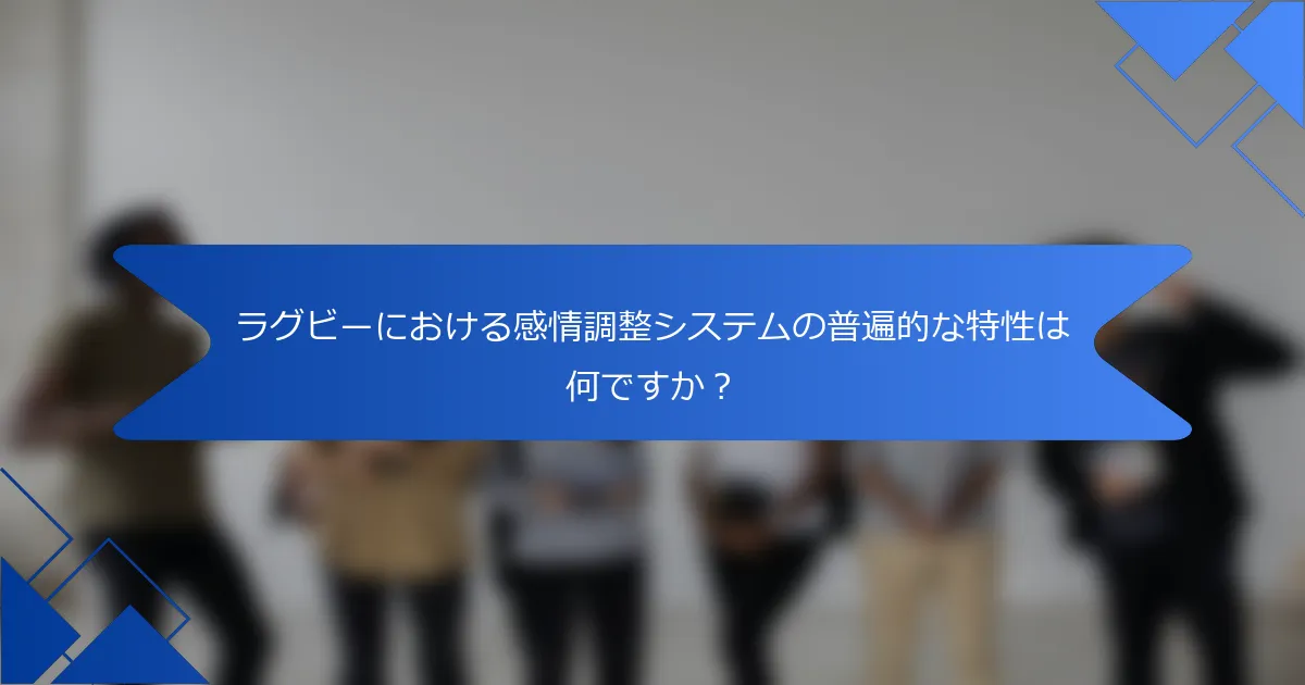 ラグビーにおける感情調整システムの普遍的な特性は何ですか？