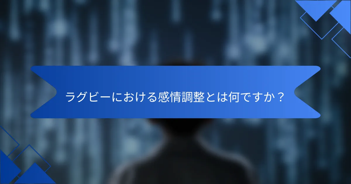 ラグビーにおける感情調整とは何ですか？