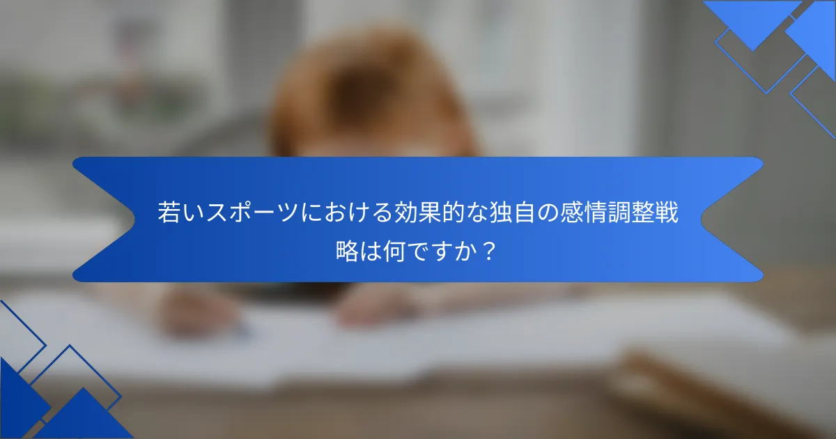 若いスポーツにおける効果的な独自の感情調整戦略は何ですか？