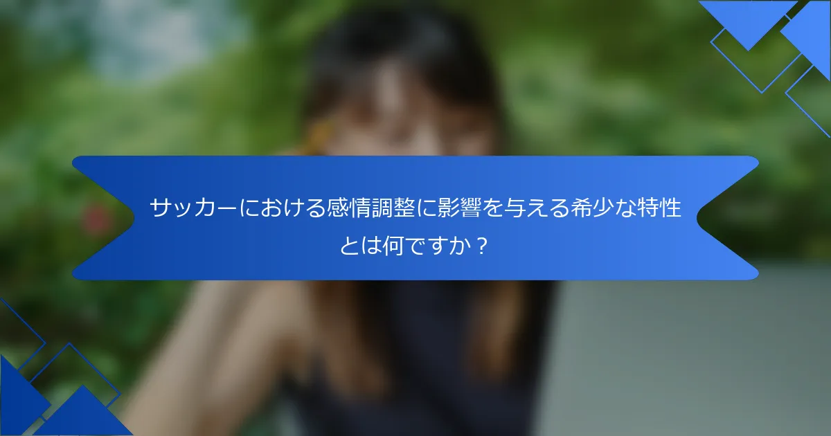 サッカーにおける感情調整に影響を与える希少な特性とは何ですか？