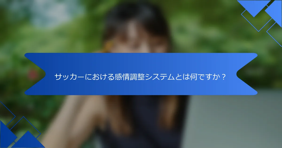 サッカーにおける感情調整システムとは何ですか？