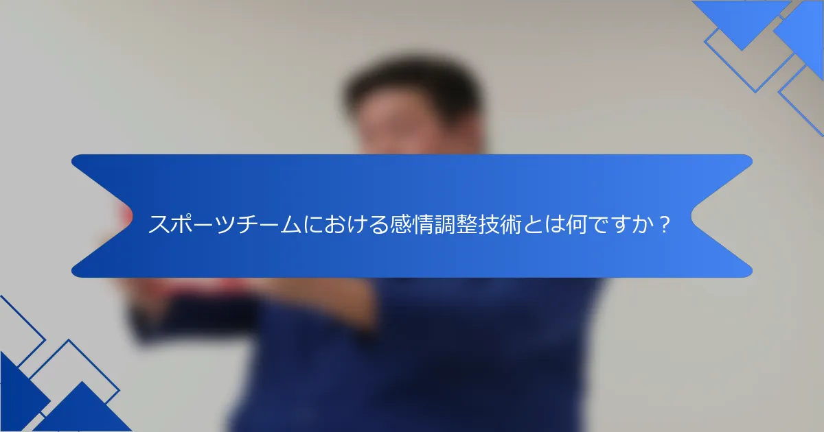 スポーツチームにおける感情調整技術とは何ですか？