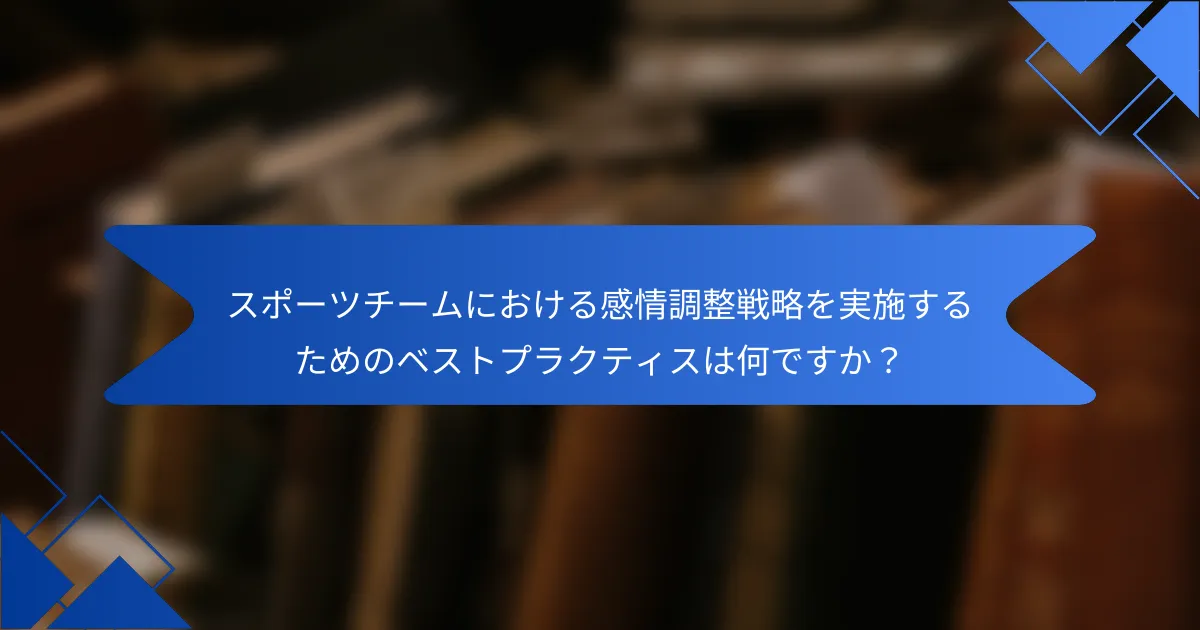 スポーツチームにおける感情調整戦略を実施するためのベストプラクティスは何ですか？