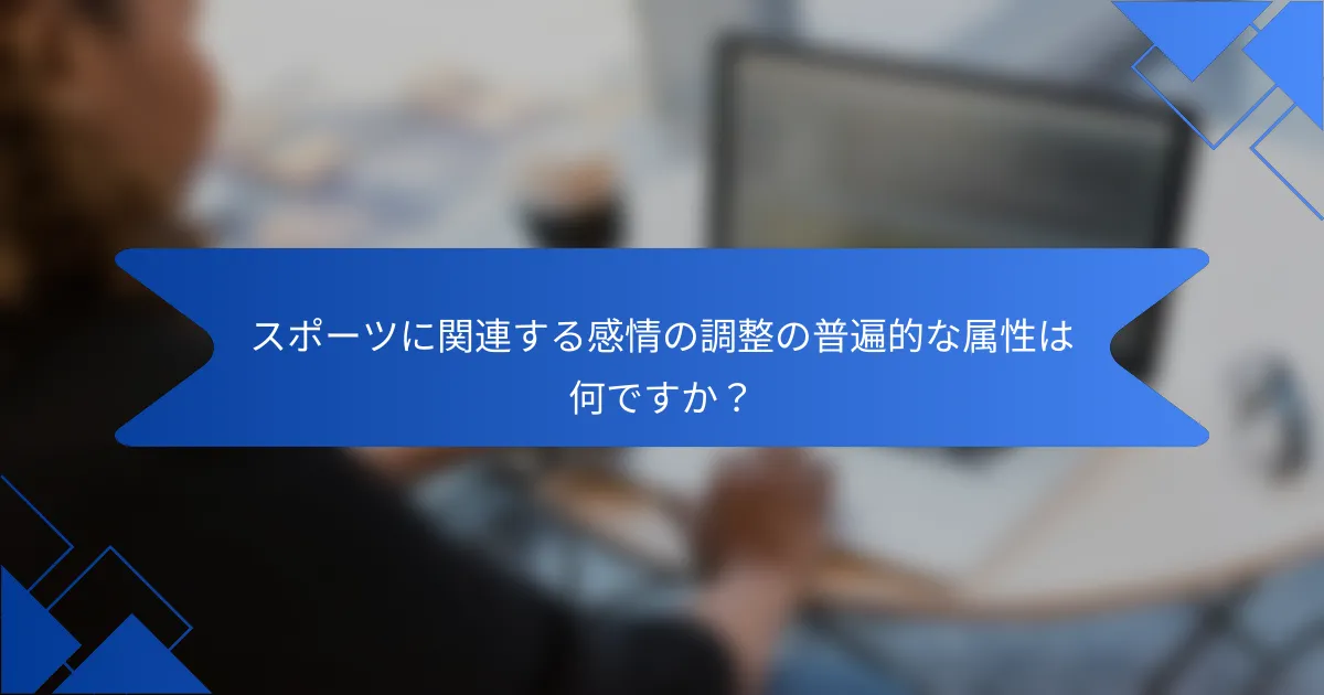 スポーツに関連する感情の調整の普遍的な属性は何ですか？