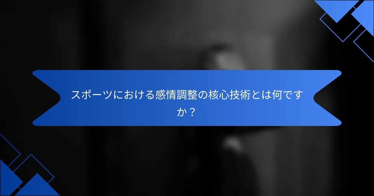 スポーツにおける感情調整の核心技術とは何ですか？