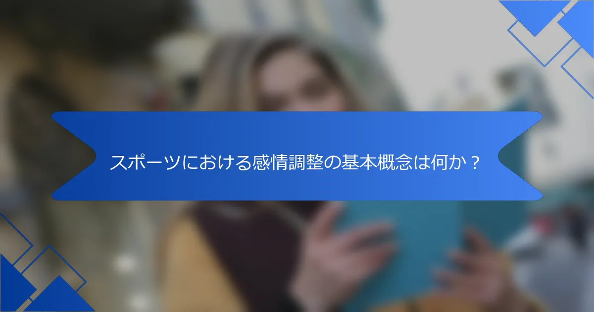 スポーツにおける感情調整の基本概念は何か？