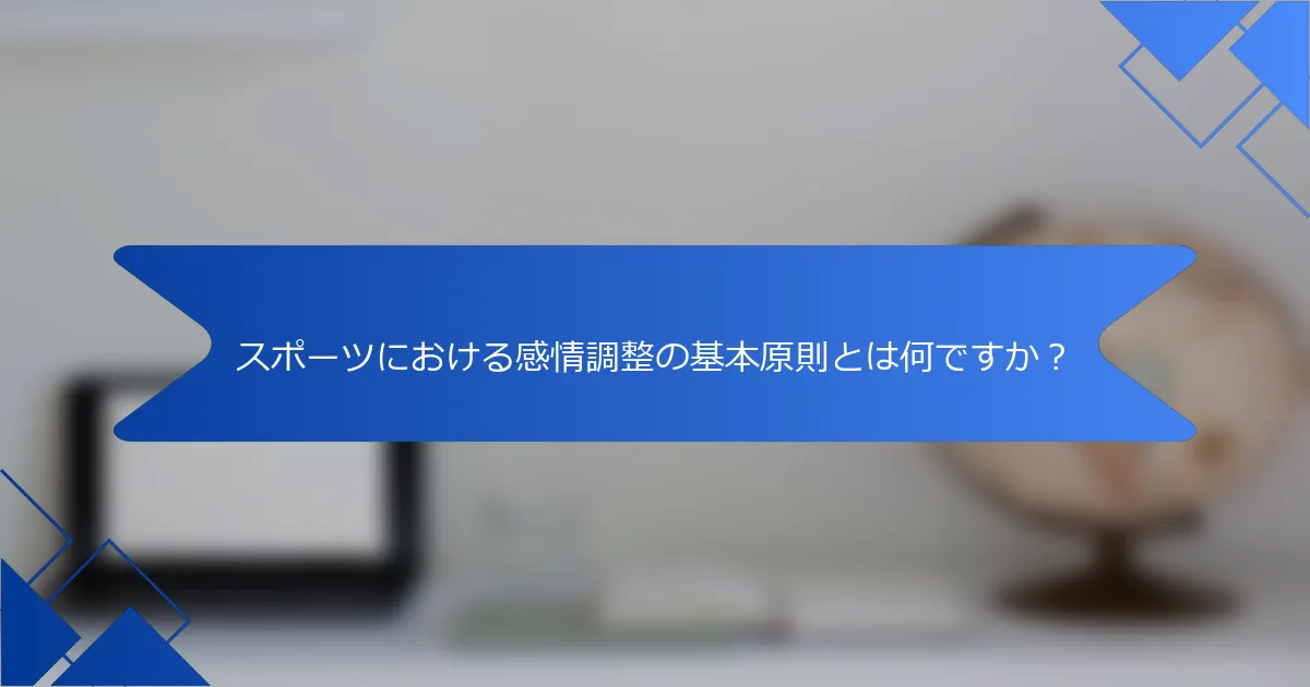 スポーツにおける感情調整の基本原則とは何ですか？
