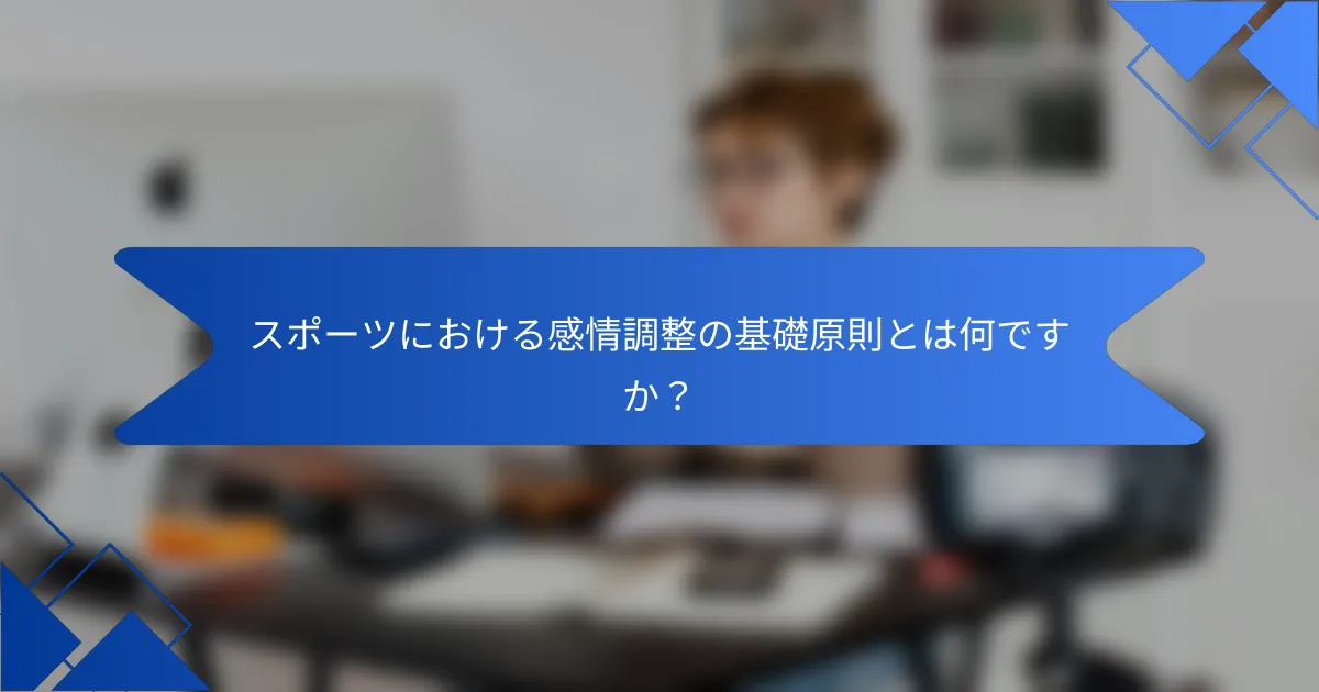 スポーツにおける感情調整の基礎原則とは何ですか？