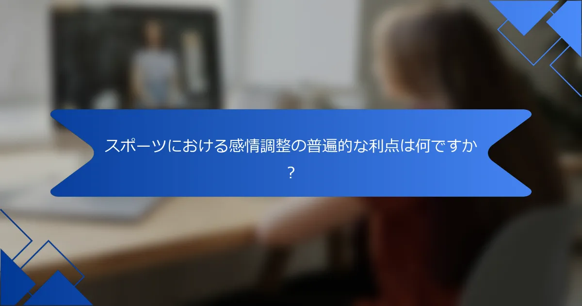 スポーツにおける感情調整の普遍的な利点は何ですか？