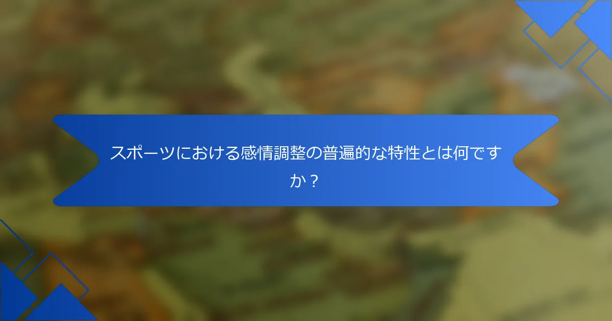 スポーツにおける感情調整の普遍的な特性とは何ですか？